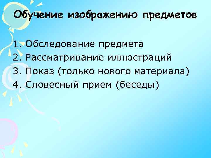 Обучение изображению предметов 1. 2. 3. 4. Обследование предмета Рассматривание иллюстраций Показ (только нового