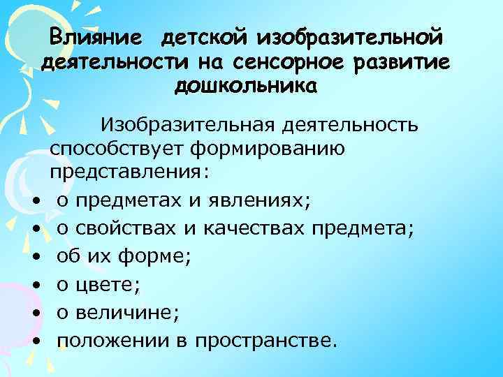 Влияние детской изобразительной деятельности на сенсорное развитие дошкольника • • • Изобразительная деятельность способствует