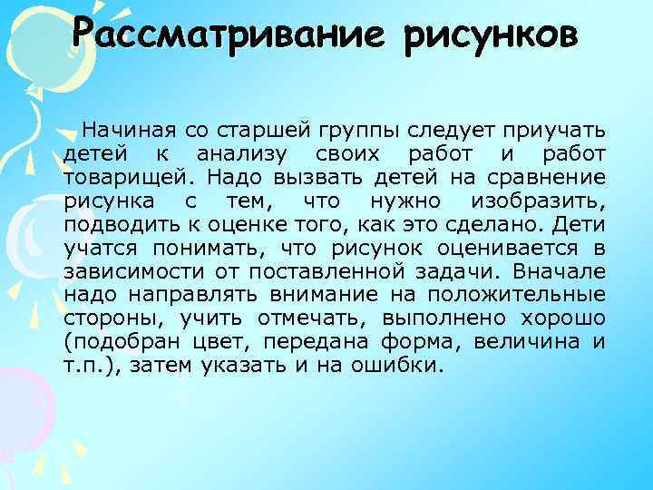 Рассматривание рисунков Начиная со старшей группы следует приучать детей к анализу своих работ и