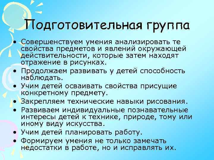 Подготовительная группа • Совершенствуем умения анализировать те свойства предметов и явлений окружающей действительности, которые