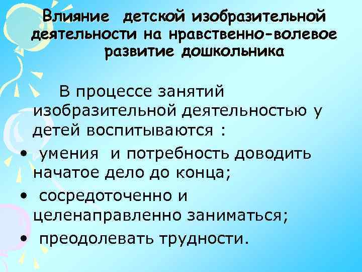 Влияние детской изобразительной деятельности на нравственно-волевое развитие дошкольника В процессе занятий изобразительной деятельностью у