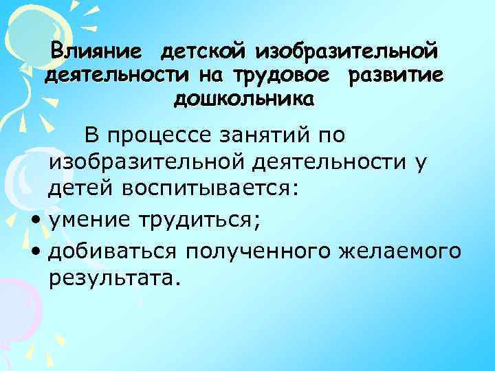 Влияние детской изобразительной деятельности на трудовое развитие дошкольника В процессе занятий по изобразительной деятельности