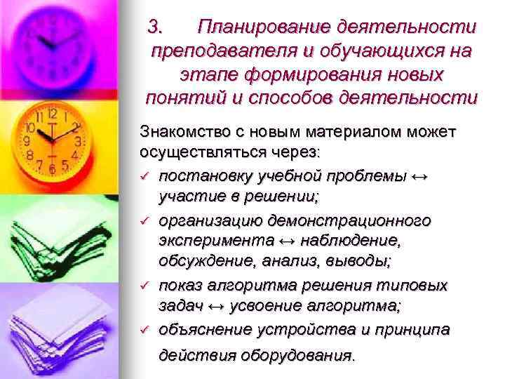 3. Планирование деятельности преподавателя и обучающихся на этапе формирования новых понятий и способов деятельности