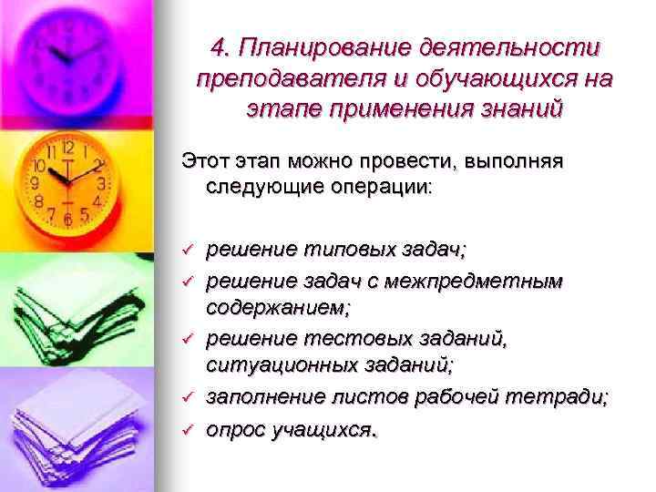 4. Планирование деятельности преподавателя и обучающихся на этапе применения знаний Этот этап можно провести,