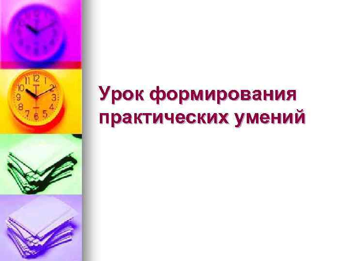 Урок формирования практических умений 
