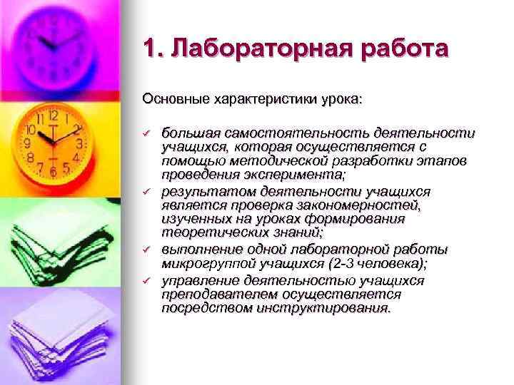 1. Лабораторная работа Основные характеристики урока: ü ü большая самостоятельность деятельности учащихся, которая осуществляется