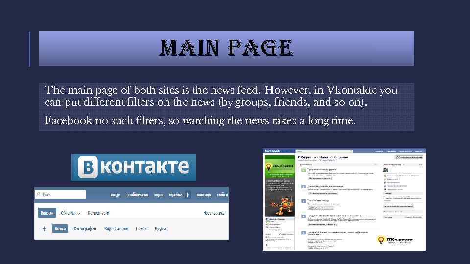 MAIN PAGE The main page of both sites is the news feed. However, in