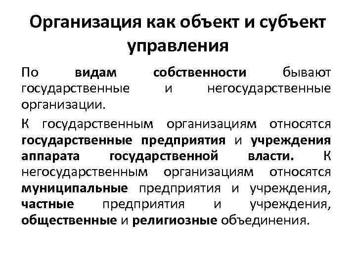 Управляющий субъект. Организация как объект. Организация как объект управления. Понятие организации как объекта управления. Субъекты и объекты управления организацией.