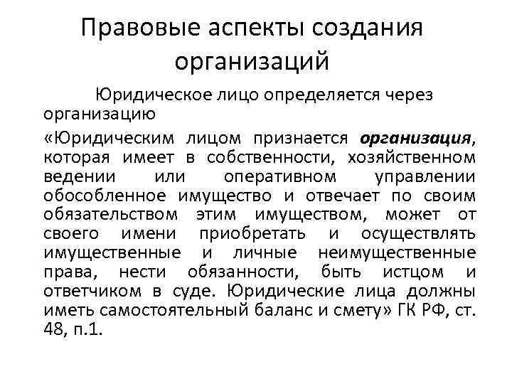 Учреждение юридического лица. Организация как юридическое лицо. Момент создания юридического лица определяется. Проблемы возникновения юридического лица. Организационные аспекты юридического отдела.