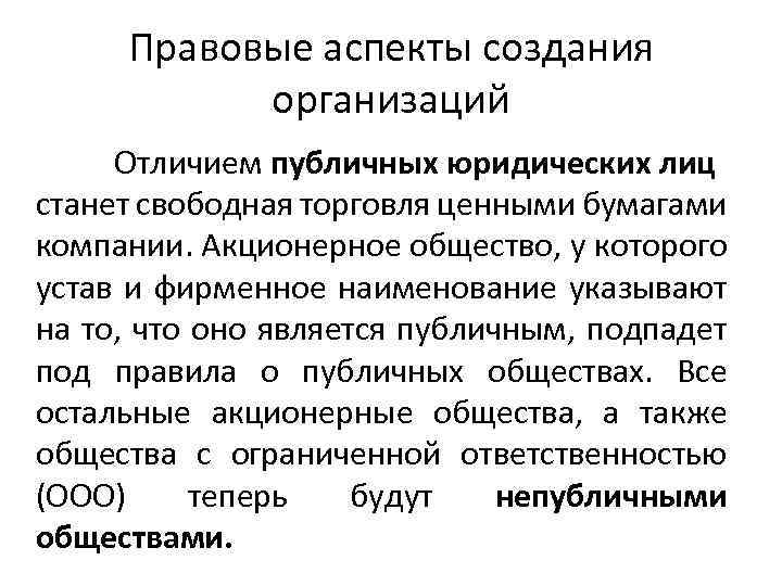 Правовые аспекты создания организаций Отличием публичных юридических лиц станет свободная торговля ценными бумагами компании.