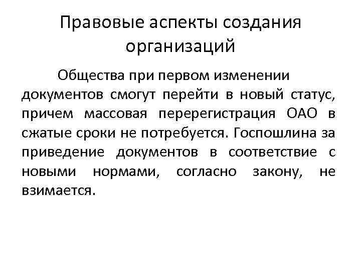 Правовые аспекты создания организаций Общества при первом изменении документов смогут перейти в новый статус,