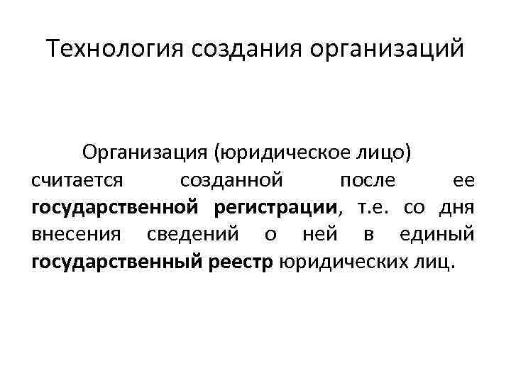 Технология создания организаций Организация (юридическое лицо) считается созданной после ее государственной регистрации, т. е.