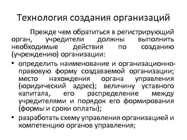 Технология создания организаций Прежде чем обратиться в регистрирующий орган, учредители должны выполнить необходимые действия