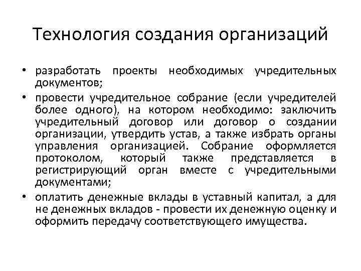 Технология создания организаций • разработать проекты необходимых учредительных документов; • провести учредительное собрание (если