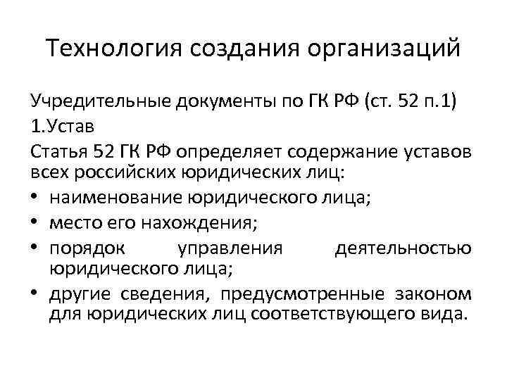 Ст 52. Учредительные документы юридического лица. Учредительные документы по ГК РФ. Создание юридического лица ГК РФ. Учредительные документы юридического лица ГК.