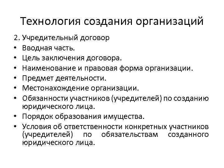 Технология создания организаций 2. Учредительный договор • Вводная часть. • Цель заключения договора. •