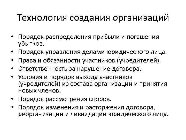 Технология создания организаций • Порядок распределения прибыли и погашения убытков. • Порядок управления делами