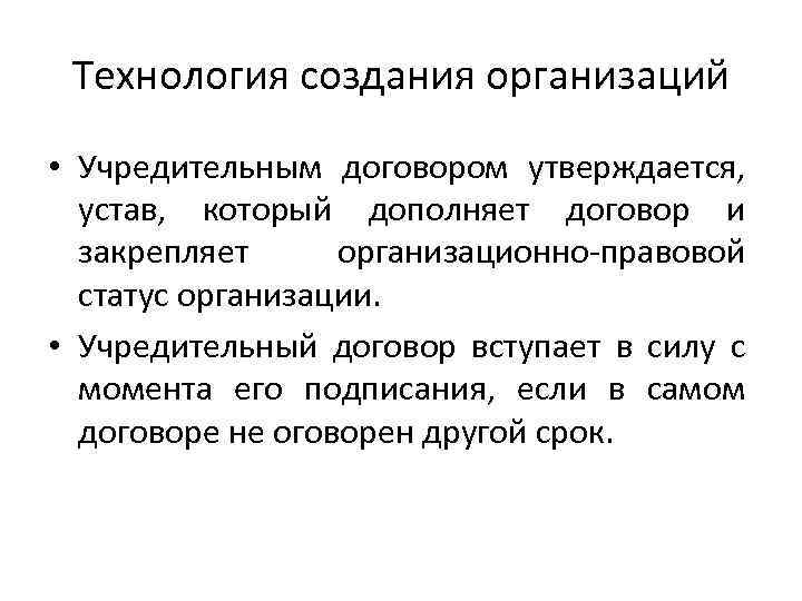 Технология создания организаций • Учредительным договором утверждается, устав, который дополняет договор и закрепляет организационно-правовой