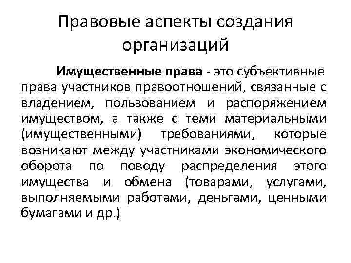 Правовые аспекты создания организаций Имущественные права - это субъективные права участников правоотношений, связанные с