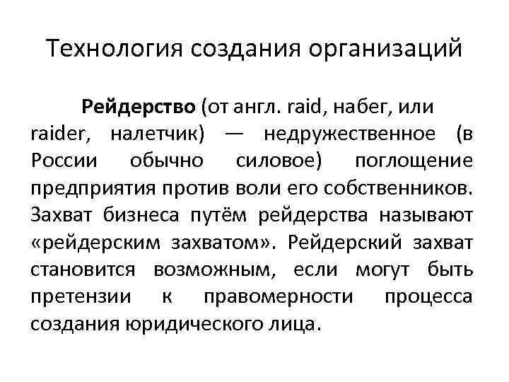 Технология создания организаций Рейдерство (от англ. raid, набег, или raider, налетчик) — недружественное (в