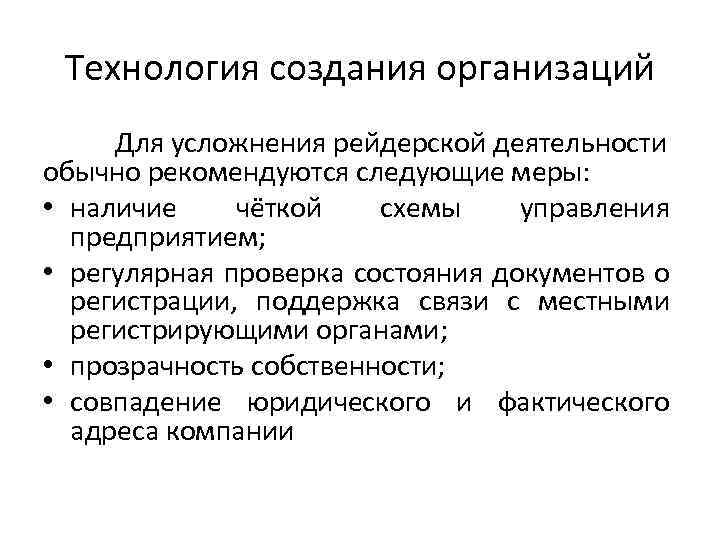 Технология создания организаций Для усложнения рейдерской деятельности обычно рекомендуются следующие меры: • наличие чёткой