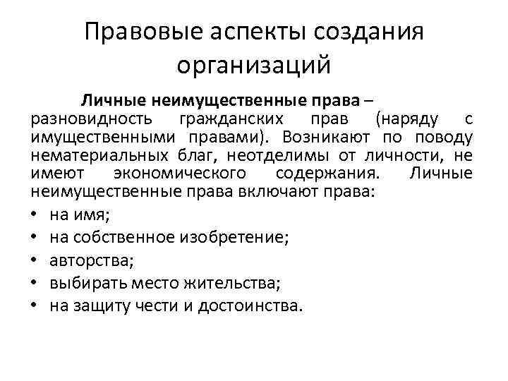 Правовые аспекты создания организаций Личные неимущественные права – разновидность гражданских прав (наряду с имущественными