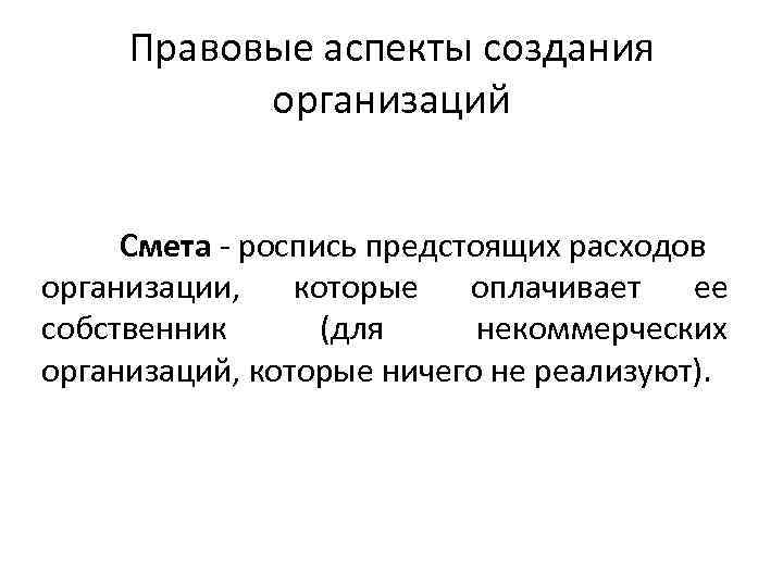 Правовые аспекты создания организаций Смета - роспись предстоящих расходов организации, которые оплачивает ее собственник