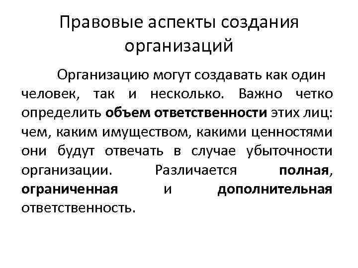 Правовые аспекты создания организаций Организацию могут создавать как один человек, так и несколько. Важно