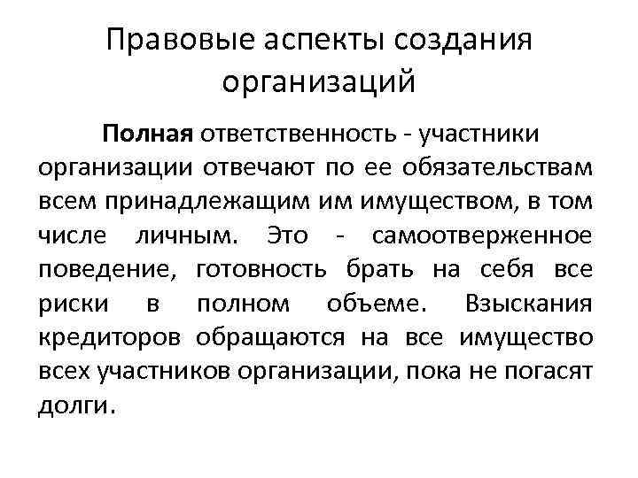 Правовые аспекты создания организаций Полная ответственность - участники организации отвечают по ее обязательствам всем