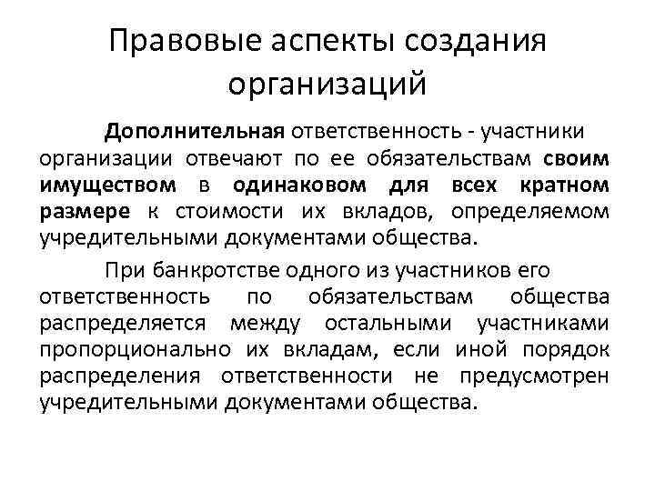 Правовые аспекты создания организаций Дополнительная ответственность - участники организации отвечают по ее обязательствам своим