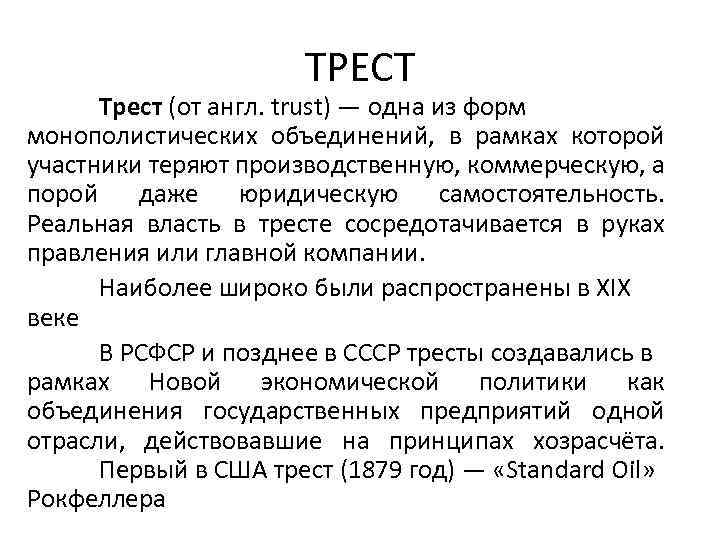 ТРЕСТ Трест (от англ. trust) — одна из форм монополистических объединений, в рамках которой