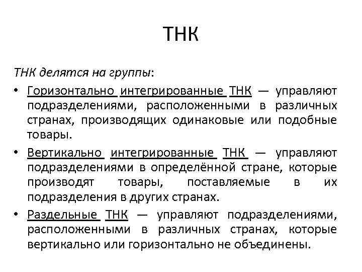 ТНК делятся на группы: • Горизонтально интегрированные ТНК — управляют подразделениями, расположенными в различных