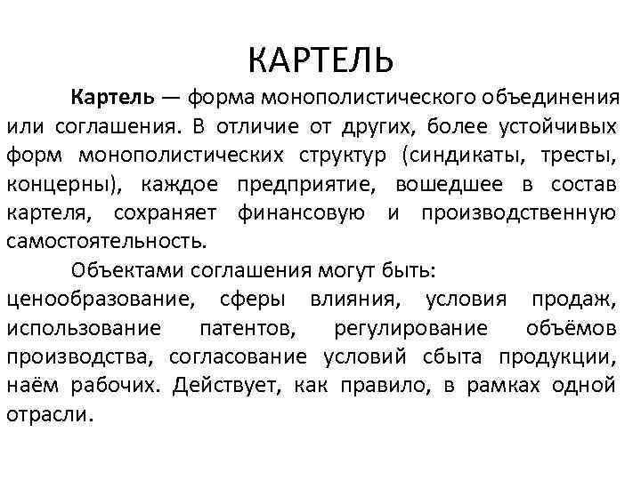 КАРТЕЛЬ Картель — форма монополистического объединения или соглашения. В отличие от других, более устойчивых