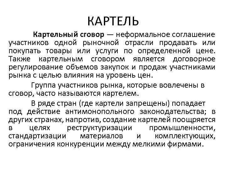 КАРТЕЛЬ Картельный сговор — неформальное соглашение участников одной рыночной отрасли продавать или покупать товары