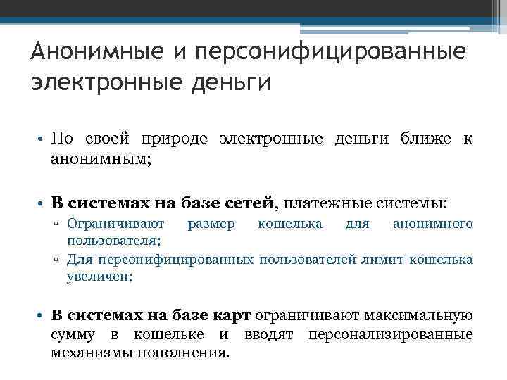 Анонимные и персонифицированные электронные деньги • По своей природе электронные деньги ближе к анонимным;