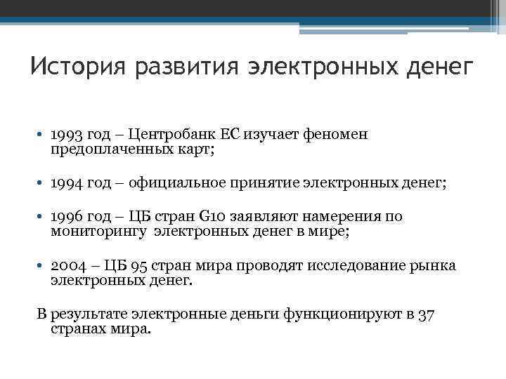 История развития электронных денег • 1993 год – Центробанк ЕС изучает феномен предоплаченных карт;