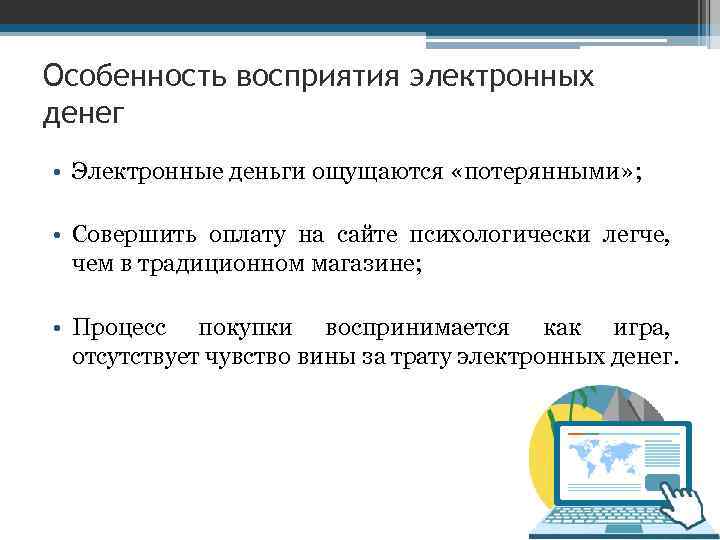 Особенность восприятия электронных денег • Электронные деньги ощущаются «потерянными» ; • Совершить оплату на