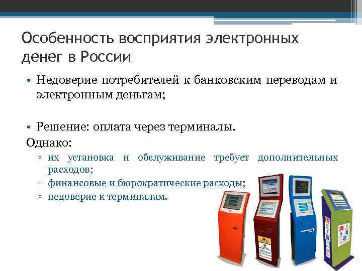 Особенность восприятия электронных денег в России • Недоверие потребителей к банковским переводам и электронным