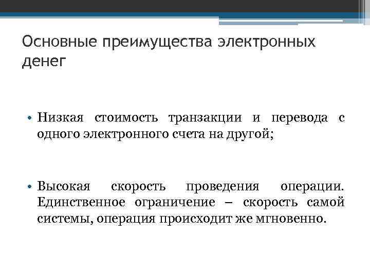 Основные преимущества электронных денег • Низкая стоимость транзакции и перевода с одного электронного счета