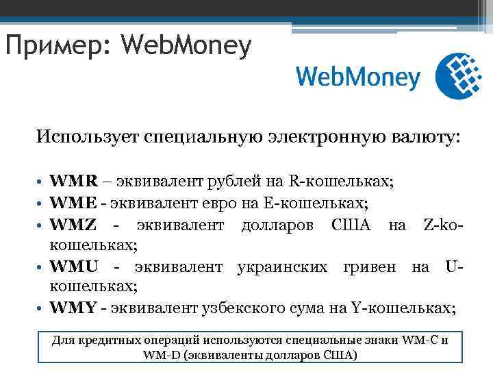 Пример: Web. Money Использует специальную электронную валюту: • WMR – эквивалент рублей на R-кошельках;