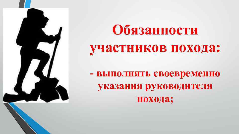 Обязанности участников похода: - выполнять своевременно указания руководителя похода; 