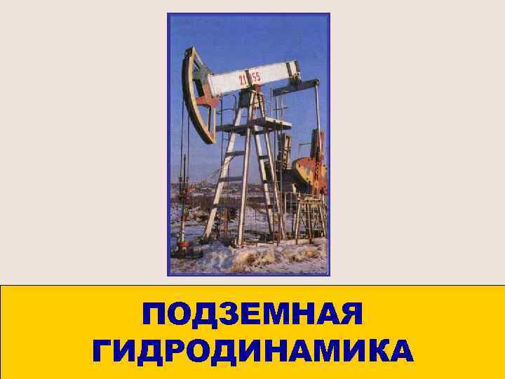 ПОДЗЕМНАЯ ГИДРОДИНАМИКА 1 