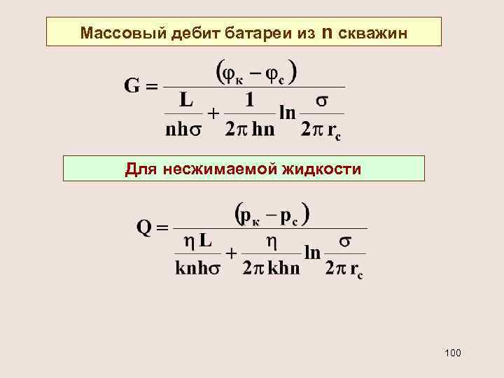 Массовый дебит батареи из n скважин Для несжимаемой жидкости 100 