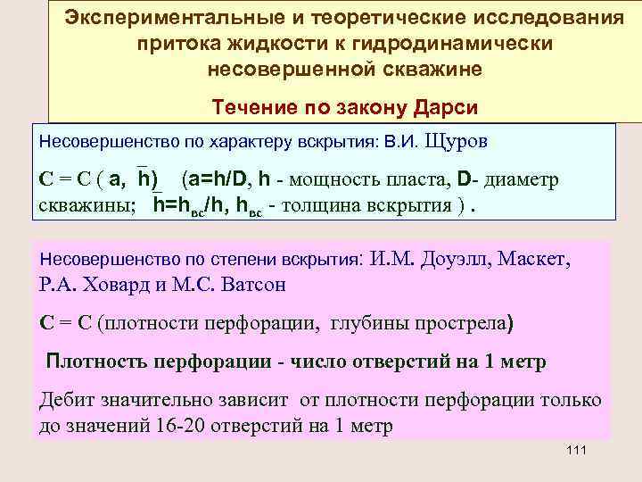 Экспериментальные и теоретические исследования притока жидкости к гидродинамически несовершенной скважине Течение по закону Дарси