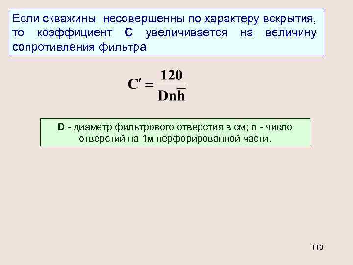 Если скважины несовершенны по характеру вскрытия, то коэффициент С увеличивается на величину сопротивления фильтра