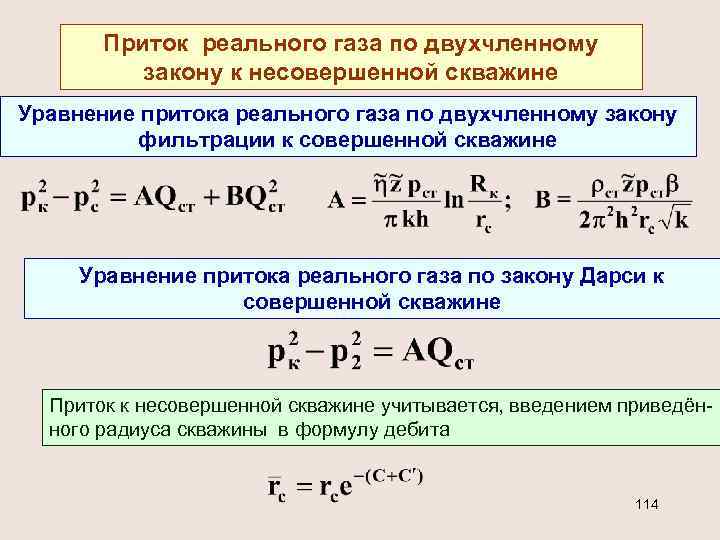 Приток реального газа по двухчленному закону к несовершенной скважине Уравнение притока реального газа по