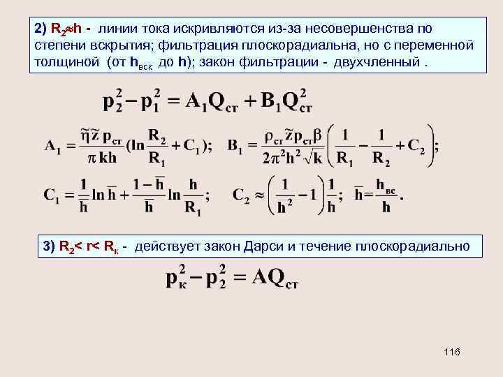 2) R 2 h - линии тока искривляются из-за несовершенства по степени вскрытия; фильтрация