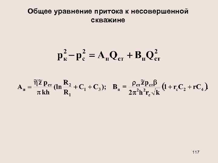 Общее уравнение притока к несовершенной скважине 117 