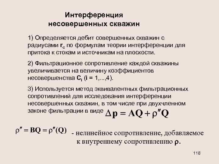 Интерференция несовершенных скважин 1) Определяется дебит совершенных скважин с радиусами rс по формулам теории
