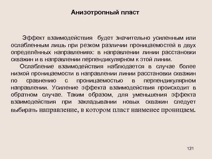 Анизотропный пласт Эффект взаимодействия будет значительно усиленным или ослабленным лишь при резком различии проницаемостей